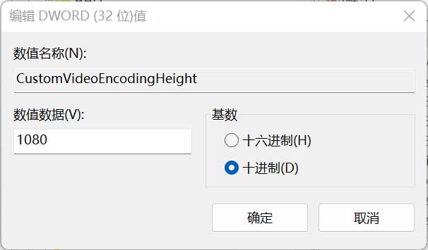 将CustomVideoEncodingHeight设为1080,另一项类似